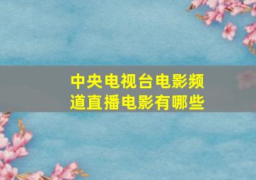 中央电视台电影频道直播电影有哪些