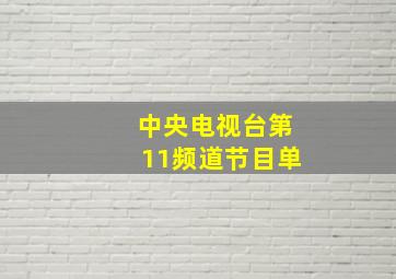 中央电视台第11频道节目单