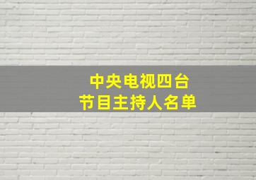 中央电视四台节目主持人名单