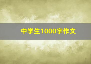 中学生1000字作文