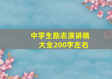 中学生励志演讲稿大全200字左右