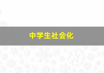 中学生社会化