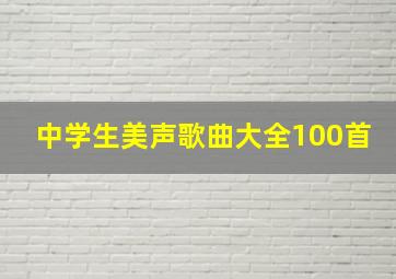 中学生美声歌曲大全100首