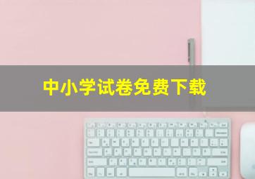 中小学试卷免费下载