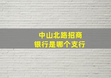 中山北路招商银行是哪个支行