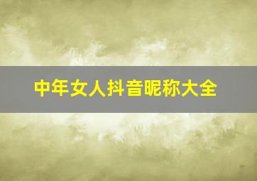 中年女人抖音昵称大全