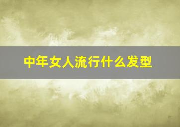 中年女人流行什么发型