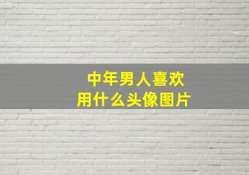 中年男人喜欢用什么头像图片