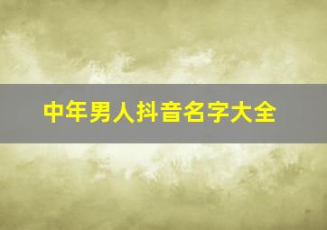 中年男人抖音名字大全