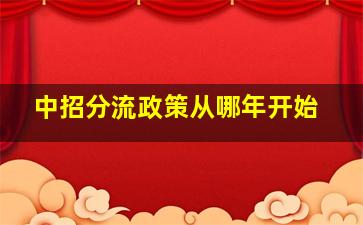 中招分流政策从哪年开始