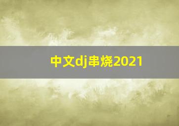 中文dj串烧2021