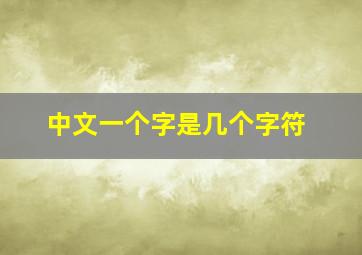 中文一个字是几个字符