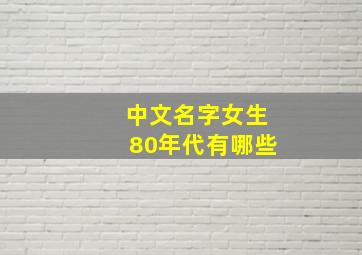 中文名字女生80年代有哪些