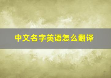 中文名字英语怎么翻译