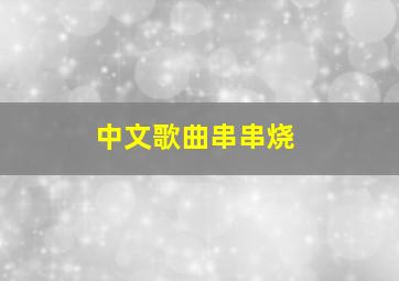 中文歌曲串串烧