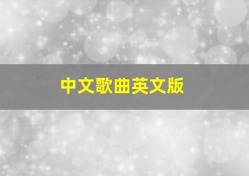 中文歌曲英文版