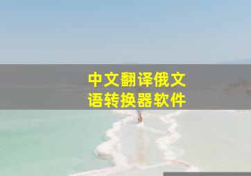 中文翻译俄文语转换器软件