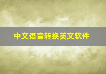 中文语音转换英文软件