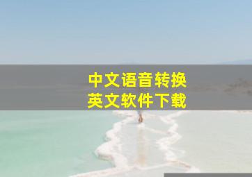 中文语音转换英文软件下载