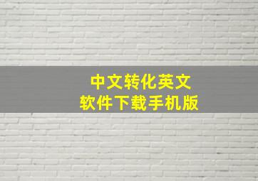 中文转化英文软件下载手机版