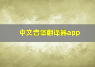 中文音译翻译器app