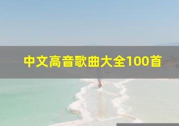 中文高音歌曲大全100首