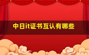 中日it证书互认有哪些