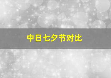 中日七夕节对比