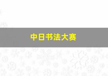 中日书法大赛