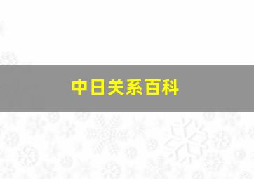 中日关系百科