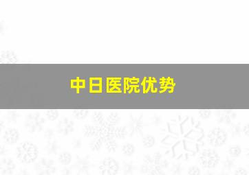 中日医院优势