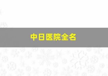 中日医院全名