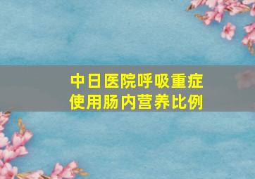 中日医院呼吸重症使用肠内营养比例