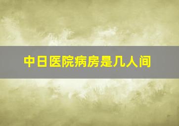 中日医院病房是几人间