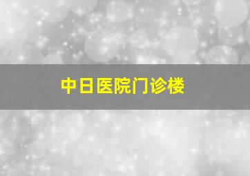 中日医院门诊楼