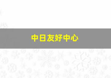 中日友好中心