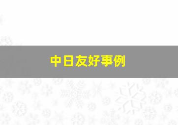 中日友好事例