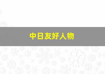 中日友好人物