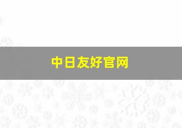 中日友好官网