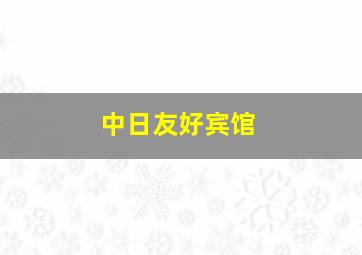 中日友好宾馆