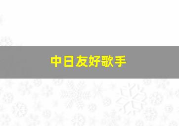 中日友好歌手