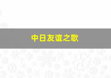 中日友谊之歌