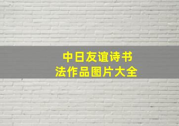 中日友谊诗书法作品图片大全