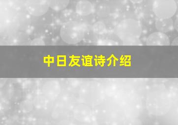 中日友谊诗介绍