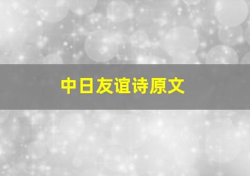 中日友谊诗原文