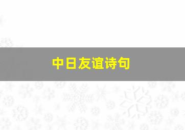 中日友谊诗句