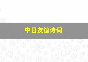 中日友谊诗词