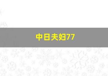 中日夫妇77