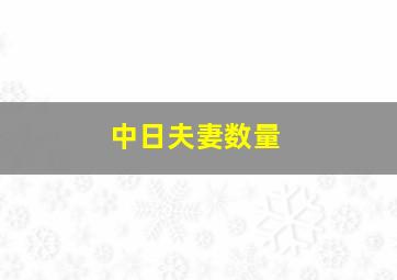 中日夫妻数量