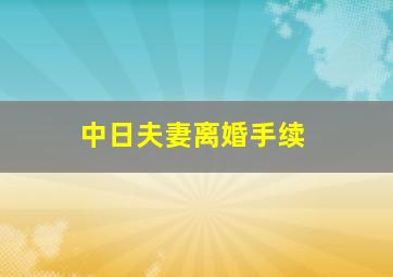 中日夫妻离婚手续